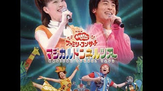 Nhkおかあさんといっしょ ファミリーコンサート「マジカルトンネルツアー」よしお兄さん初コンサート - Youtube
