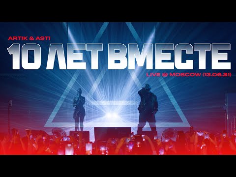 Artik x Asti - 10 Лет Вместе!