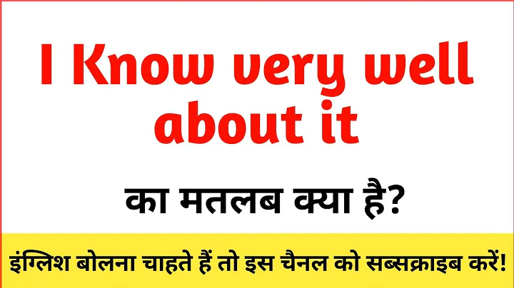 I know very well about it ka hindi meaning | I know very well about it ka Matlab kya hota hai