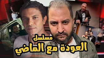 كل اللى عاوز تعرفه عن مسلسل موعد مع الماضى ل آسر ياسين و محمود حميدة + تريلر ريأكشن 🔥