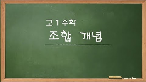 [고1수학]조합 개념