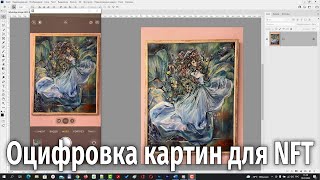 Как оцифровать картину в Фотошопе и сделать из нее NFT-токен [Оцифровка арт объектов для NFT]