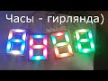 Семисегментные RGB часы - гирлянда на WS2812B