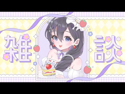 【雑談】おしゃべりしよ✨初見さん大歓迎ですっ【九十九みな】