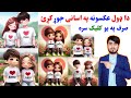 دا ډول جوړیی عکسونه جوړ کړئ    3    