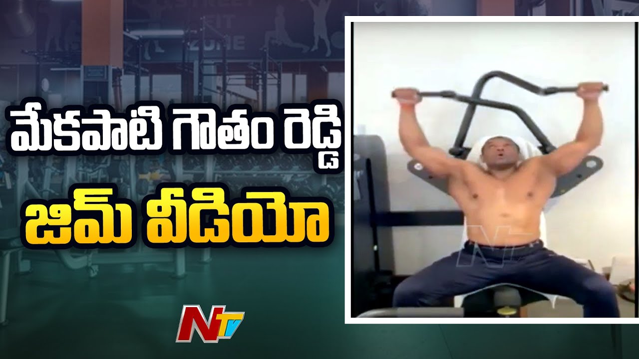 Mekapati Goutham Reddy's Gym Workout Viral Video | Ntv
