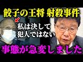 【北村晴男】餃子の王将 社長が消された理由に 鳥肌が止まらない、、覚悟して見てください、、【日本保守党】