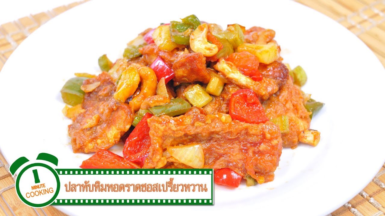 ปลาทับทิมทอดราดซอสเปรี้ยวหวาน | 1 Minute Cooking