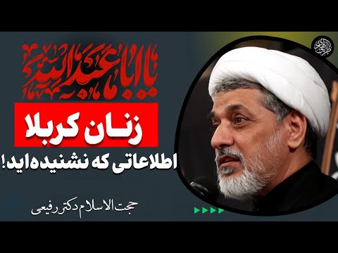 زنان و دخترانی که در کربلا حضور داشتند، چه کسانی بودند؟ | سخنرانی دکتر رفیعی دهه دوم ماه محرم