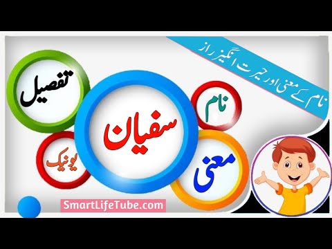 Sufyan Name Meaning In Urdu (Boy Name سفیان)