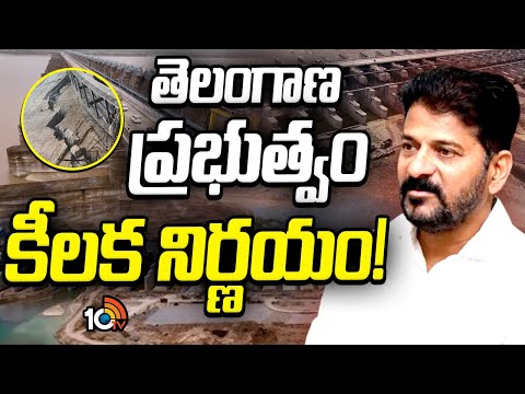 Annaram, Medigadda, Sundilla Barrages | మేడిగడ్ద, అన్నారం, సుందిళ్ల బ్యారేజ్‌‌ల పునరుద్దరణ | 10TV - 10TVNEWSTELUGU