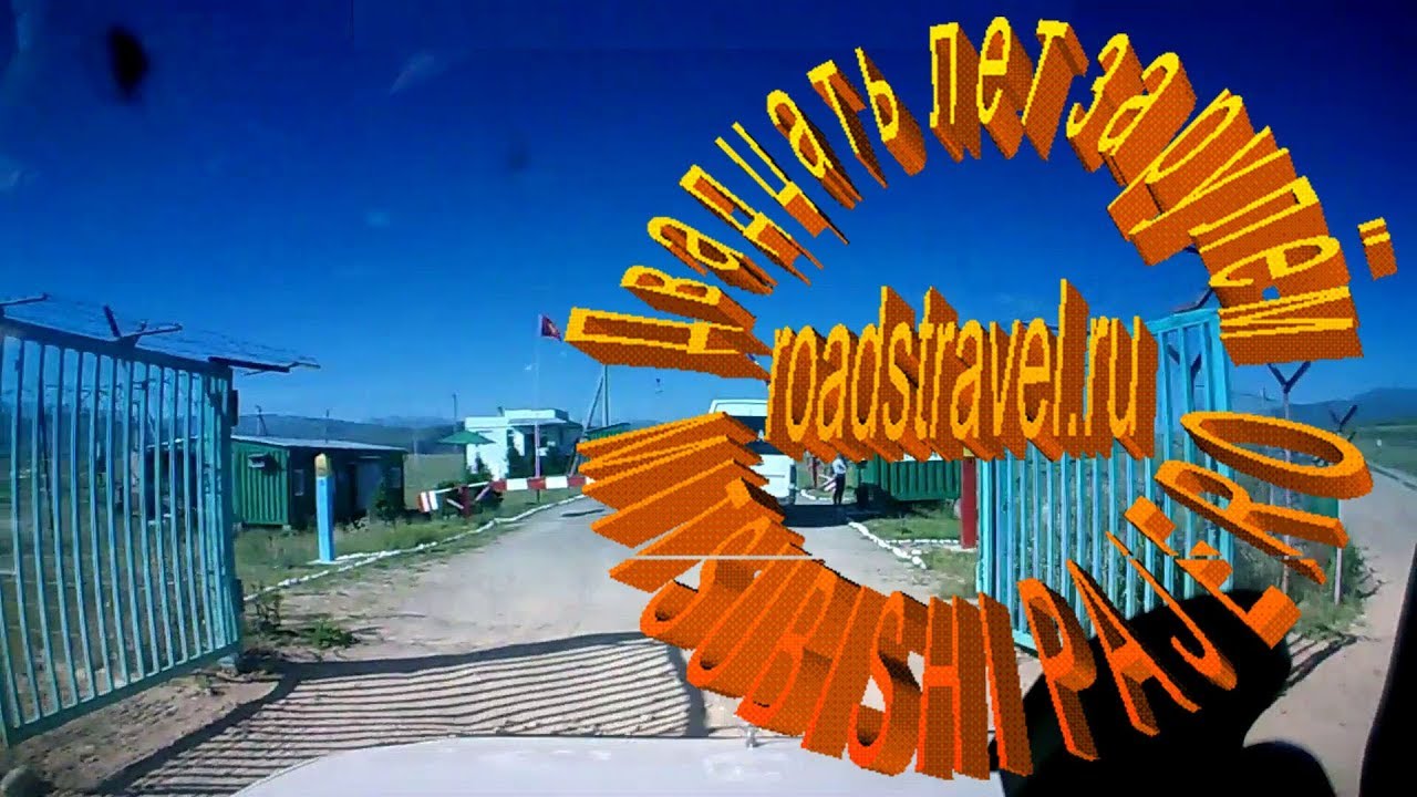 Автопутешествия. Граница "Каркара". 2018 год.