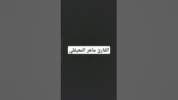 #القرآن_الكريم #تلاوة_خاشعة #المصحف سبحان الخالق #اكسبلور