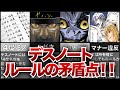 【デスノート】ルールの矛盾点！！【ゆっくり解説】