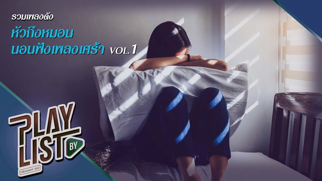 รวมเพลงดัง หัวถึงหมอนนอนฟังเพลงเศร้า Vol.1 | ดูโง่โง่ 25hours, เกลียด The Yers, เท่าไหร่ไม่จำ Potato