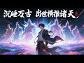 【Eng Sub】【最新合集】《沉睡萬古:出世橫推諸天》八萬年後任行甦醒,他利用萬古佈局,在今世落下最後一子,走上了一條橫推諸天之路!第50-122集  # 奇幻 #逆襲 #熱血