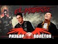 Разбор полётов. El Matador