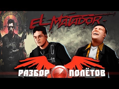 Видео: Как духът влиза в игра? Matador Network