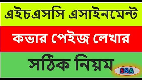 HSC - 2021 Assignment Writing System & Cover ||অ্যাসাইনমেন্ট লিখার নিয়ম,কাভার পেইজ ও সকল তথ্য ||