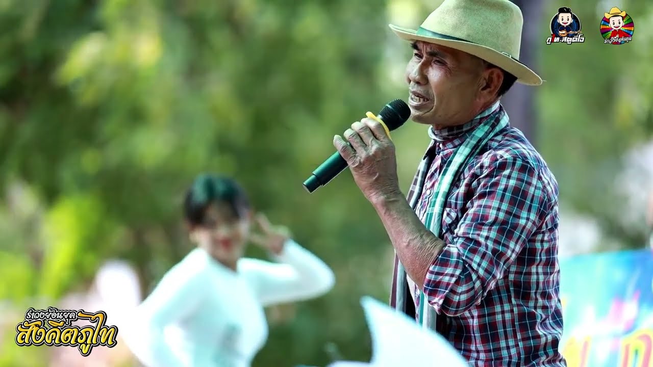 หนาวนี้พี่ตายแน่+หมอนวดเยอรมัน+อกอุ่น | รำวง สังคีตภูไท | วัดเหล่าใหญ่ อ.กุฉินารายณ์ จ.กาฬสินธุ์