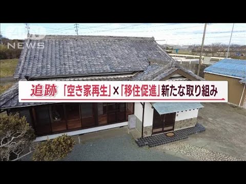 空き家再生×移住促進　行政と業者連携「すべてWinWin」  “買い取り査定”密着　静岡