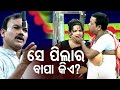 New Jatra Comedy Scene - Se Pilar Bapa Kie ସେ ପିଲାର ବାପା କିଏ | Daya & Jina | Indramahal |Jatra Agana