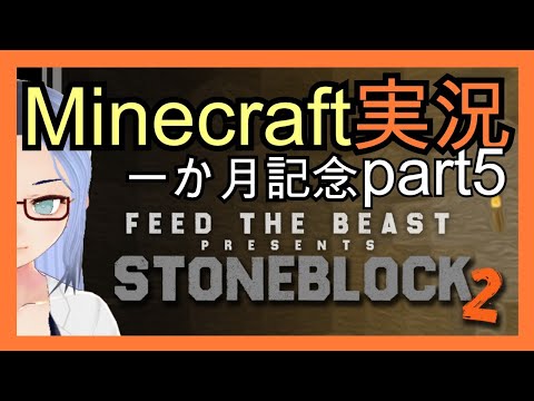 【Minecraft実況】化学者が石の世界で生き抜く＃5【Stone Block2】