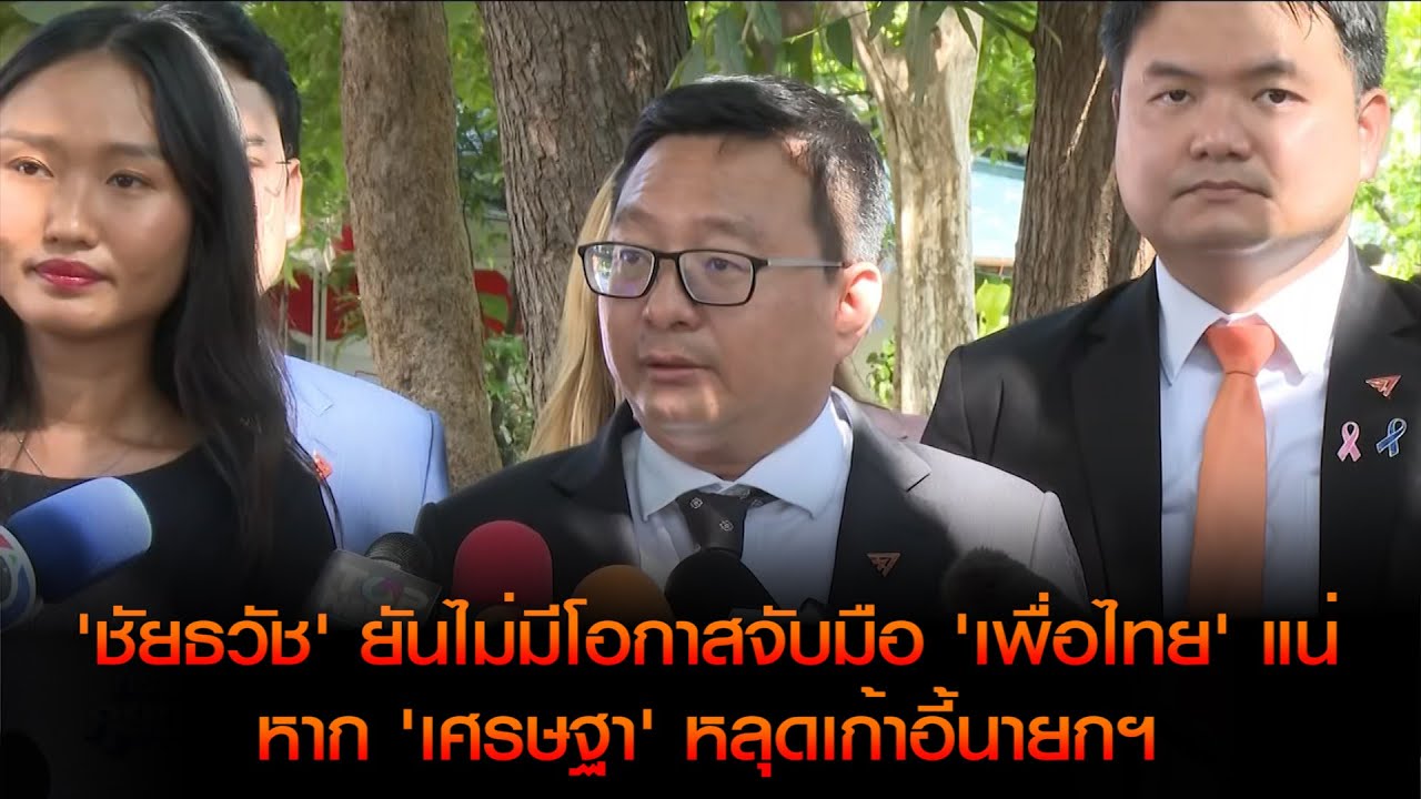 'ชัยธวัช' ยันไม่มีโอกาสจับมือ 'เพื่อไทย' แน่ หาก 'เศรษฐา' หลุดเก้าอี้นายกฯ