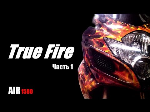 Аэрография, рисуем огонь. GSX-R True Fire. Часть 1