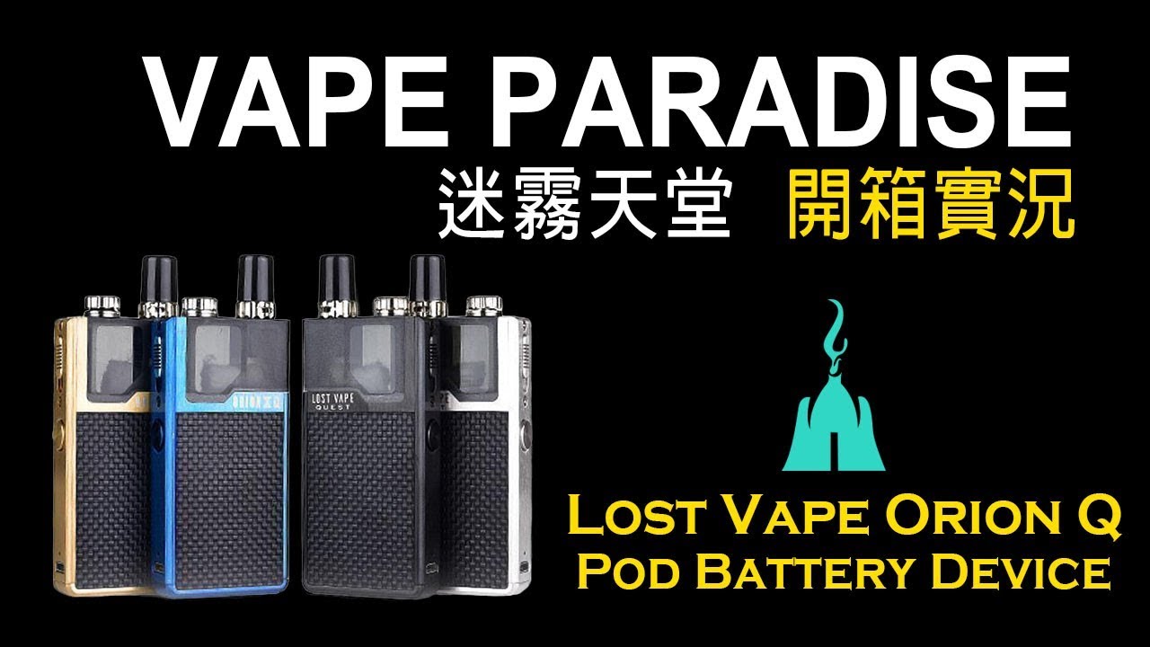 迷霧天堂 Lost Vape Orion Q Pod Battery Device 開箱操作影片 Youtube