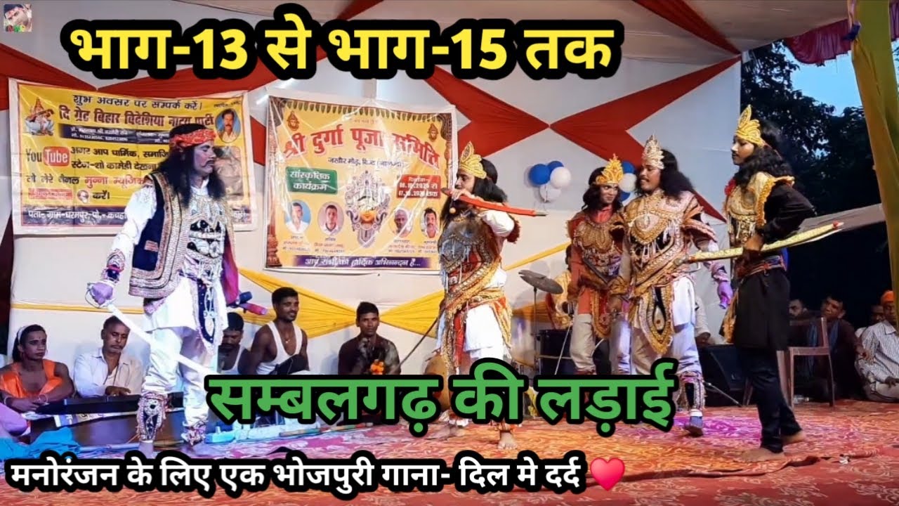 सम्बलगढ़ की लड़ाई | Ep-13 से Ep-15 तक | मनोरंजन के लिए भोजपुरी गाना- दिल मे दर्द 💖