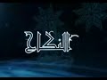 البرنامج الإذاعي نور على الدرب إذاعة القرآن الكريم الحلقة ١٢