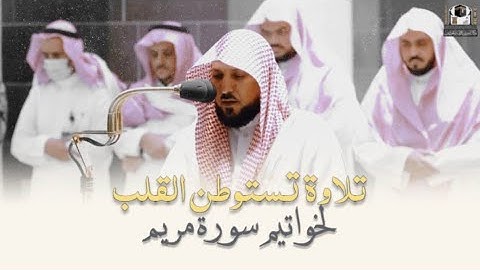 عشائية تتجلى بالإبداع بالكردلخواتيم سورة مريم|27-12- 1443هـ| للشيخ د. ماهر المعيقلي