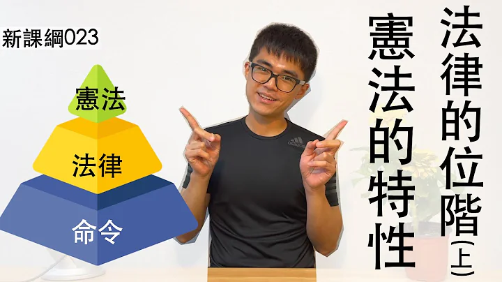 新课纲023-法律的位阶(上)与宪法的三个特性 - 天天要闻