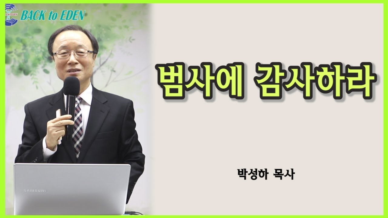 [4기 설악산 엘리야 힐링캠프] 범사에 감사하라 [박성하 목사]