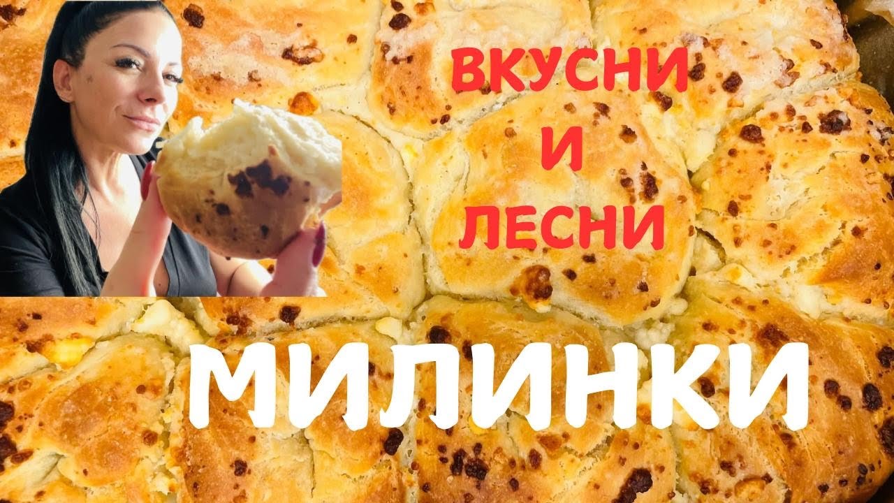 Лесни и вкусни милинки!