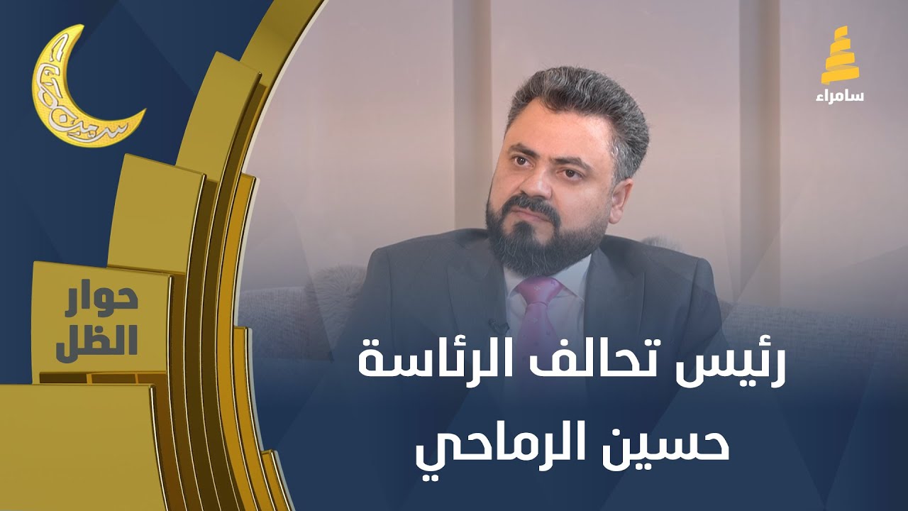 حوار الظل | أمين عام حزب قادمون للتغيير ورئيس تحالف الرئاسة 