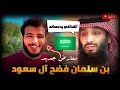 معارض سعودي جديد بن سلمان باع البلد رؤية 2030 عبدالرحمن المطرفي 