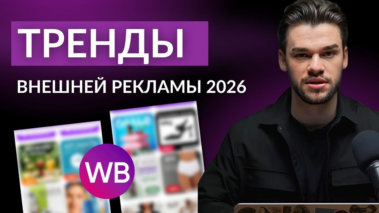 Внешняя реклама на Wildberries и Ozon — тренды 2026