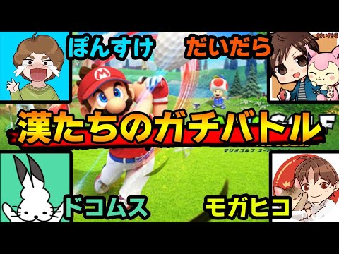 【マリオゴルフ】実況者4人でわいわいバトル！【ぽんすけ だいだら ドコムス モガヒコ】