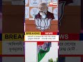 PM Modi | Mamata Syndicate || "আদিবাসী সম্প্রদায়ের জমি দখল করে রেখেছে তৃণমূলের সিন্ডিকেট" #Shorts
