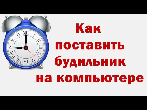 Как поставить будильник на компьютере Windows 7