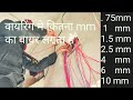 ghar ki wiring me kitna mm ka wire lagta hai  . 75 mm/1mm/2.5/4mm/6mm