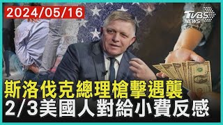 斯洛伐克總理槍擊遇襲  2/3美國人對給小費反感 | 十點不一樣 20240516