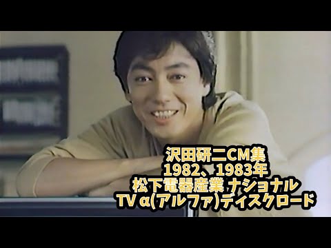 沢田研二CM集　1982、1983年: 松下電器産業 ナショナルTV α(アルファ)ディスクロード編