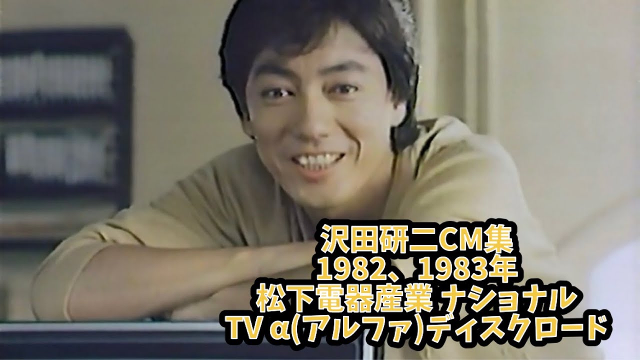 沢田研二CM集 1982、1983年: 松下電器産業 ナショナルTV α(アルファ