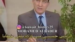 خطاب تحرير الكويت للرئيس حسني مبارك