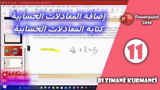 11 - كورس Powerpoint 2016 كورمانجى - اضافة المعادلات الحسابية وكتابتها Powerpoint be Zimanê Kurmancî