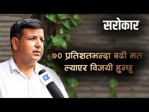 सुकुम्बासीको छोरो कांग्रेसको महामन्त्री बन्दै छ : सुनिल शर्मा । SAROKAR