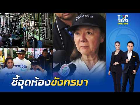 "Mae Phat" points out the confinement room, shaking with nerves; "Aunt Maew" appears for a confro...